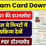 E Shram Card Download: ऐसे करें घर बैठे डाउनलोड! मोबाइल से मिनटों में पूरी प्रक्रिया देखें