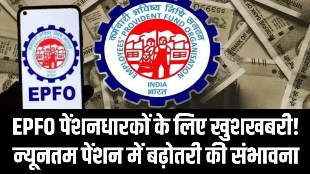 EPFO पेंशनधारकों के लिए खुशखबरी! न्यूनतम पेंशन में बढ़ोतरी की संभावना