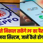 अब UPI से निकाल सकेंगे PF का पैसा! EPFO ला रहा नया सिस्टम, जानें कैसे होगा फायदा