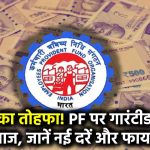 EPFO ने दिया तोहफा! अब PF अकाउंट पर मिलेगा गारंटीड फिक्स ब्याज, जानें नई ब्याज दरें, कितना मिलेगा एक्स्ट्रा रिटर्न और कब से होगा लागू।