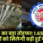 EPFO का बड़ा तोहफा! 1.65 लाख लोगों को मिलेगी बढ़ी हुई पेंशन