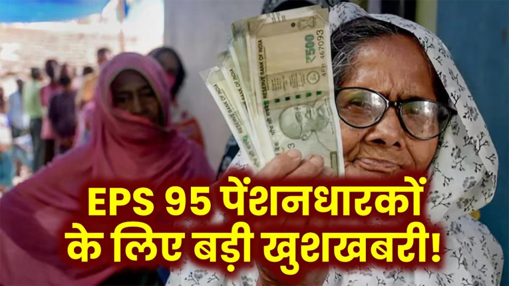 EPS 95 पेंशनधारकों के लिए बड़ी खुशखबरी! अब मिलेगी ₹7500 पेंशन और महंगाई भत्ता!