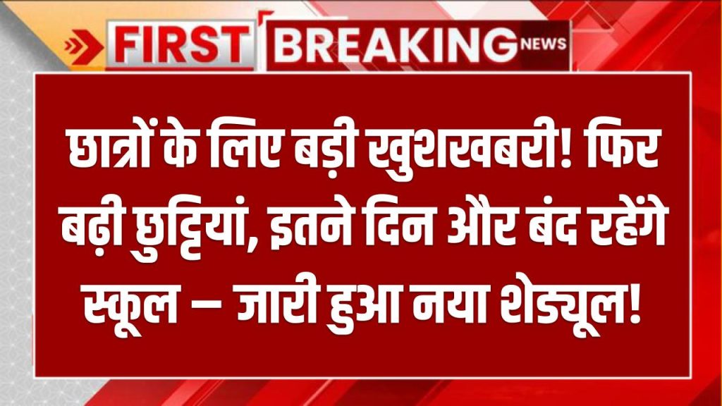 School Holidays 2025: छात्रों के लिए बड़ी खुशखबरी! फिर बढ़ी छुट्टियां, इतने दिन और बंद रहेंगे स्कूल – जारी हुआ नया शेड्यूल!