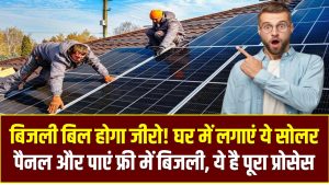 Electricity Bill Zero Solar Panel: बिजली बिल होगा जीरो! घर में लगाएं ये सोलर पैनल और पाएं फ्री में बिजली, ये है पूरा प्रोसेस