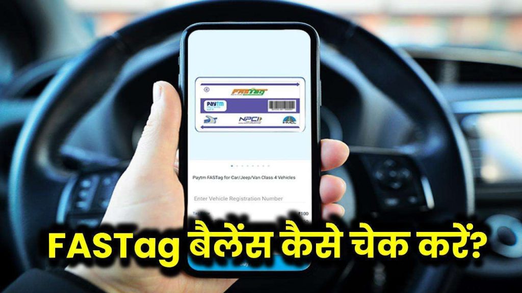 FASTag बैलेंस कैसे चेक करें? 1 मिनट में स्टेटस जानने का आसान तरीका!