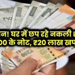 सावधान! घर में छप रहे ₹200 और ₹500 के नकली नोट, अब तक ₹20 लाख बाजार में खपाए!