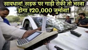 Alert! यहाँ सड़क पर बंद हुई गाड़ी तो देना होगा ₹20,000 तक का फाइन! नए नियम जारी