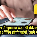 Flipkart ने चुपचाप बढ़ा दी फीस! अब इन चीजों की शॉपिंग होगी महंगी, जानें नया चार्ज