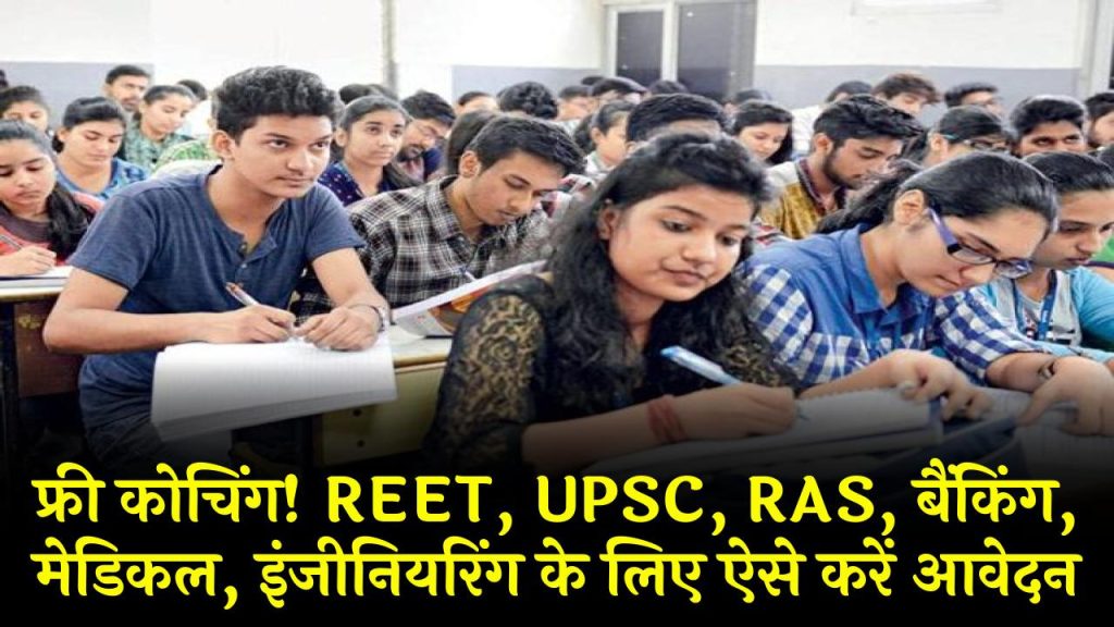 सरकार करा रही Free Coaching! REET, UPSC, RAS, बैंकिंग, मेडिकल और इंजीनियरिंग की तैयारी करें बिना कोई फीस दिए – ऐसे करें आवेदन!