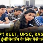 सरकार करा रही Free Coaching! REET, UPSC, RAS, बैंकिंग, मेडिकल और इंजीनियरिंग की तैयारी करें बिना कोई फीस दिए – ऐसे करें आवेदन!