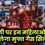 Free Gas Cylinder: होली पर इन महिलाओं को मिलेगा मुफ्त गैस सिलेंडर