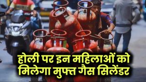 Free Gas Cylinder: होली पर इन महिलाओं को मिलेगा मुफ्त गैस सिलेंडर