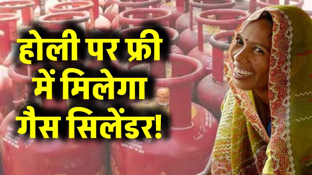 Free LPG: होली पर फ्री में मिलेगा गैस सिलेंडर! सिलेंडर पर 500 रुपये की सब्सिडी