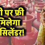 Free LPG: होली पर फ्री में मिलेगा गैस सिलेंडर! सिलेंडर पर 500 रुपये की सब्सिडी