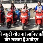 Free Scooty Scheme: सरकार दे रही है फ्री स्कूटी! जानिए कौन उठा सकता है इस खास योजना का लाभ