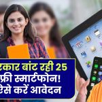 Free Smartphone Yojana: यूपी में फ्री स्मार्टफोन! योगी सरकार बांटेगी 25 लाख फोन, तुरंत ऐसे करें आवेदन