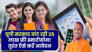 Free Smartphone Yojana: यूपी में फ्री स्मार्टफोन! योगी सरकार बांटेगी 25 लाख फोन, तुरंत ऐसे करें आवेदन