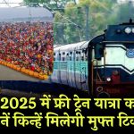 महाकुंभ 2025 में फ्री ट्रेन यात्रा का मौका! जानें किन्हें मिलेगी मुफ्त टिकट Free Trains for Mahakumbh 2025