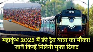 महाकुंभ 2025 में फ्री ट्रेन यात्रा का मौका! जानें किन्हें मिलेगी मुफ्त टिकट Free Trains for Mahakumbh 2025