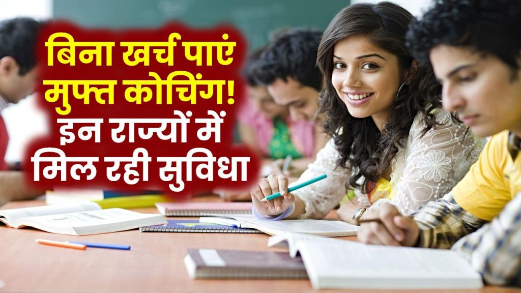 Free coaching Scheme: बिना खर्च पाएं कोचिंग! इन राज्यों में मिल रही छात्रों को मुफ्त कोचिंग की सुविधा, जानें पूरी डिटेल