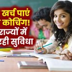 Free coaching Scheme: बिना खर्च पाएं कोचिंग! इन राज्यों में मिल रही छात्रों को मुफ्त कोचिंग की सुविधा, जानें पूरी डिटेल