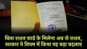 बिना राशन कार्ड के मिलेगा अब से राशन, सरकार ने नियम में किया यह बड़ा बदलाव