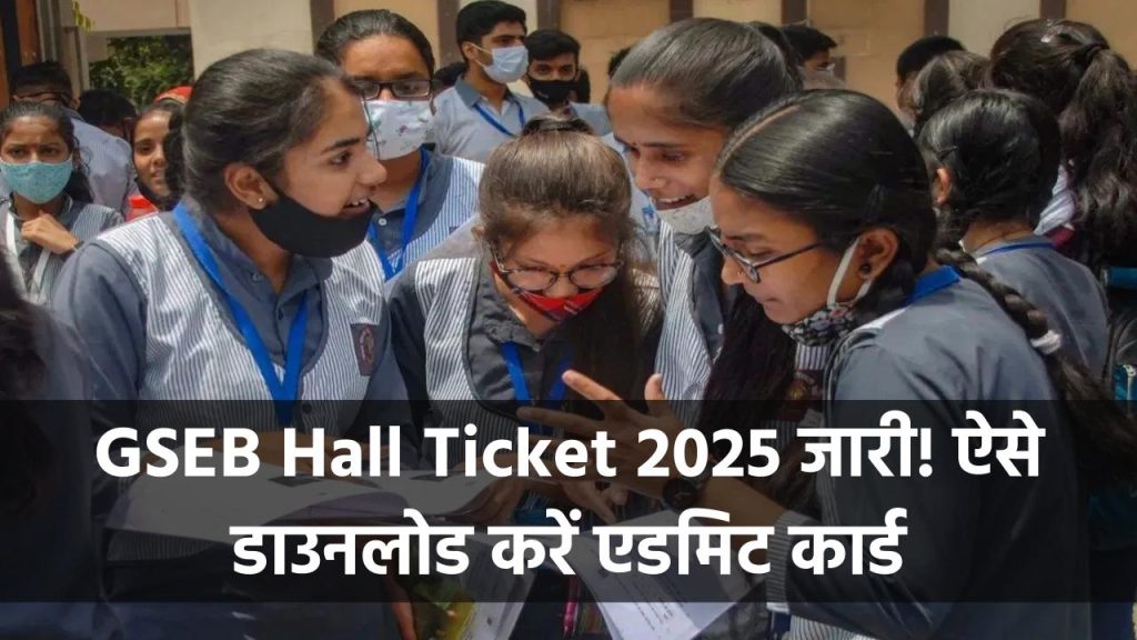 GSEB Hall Ticket 2025 जारी! गुजरात बोर्ड के 10वीं-12वीं के छात्र ऐसे करें एडमिट कार्ड डाउनलोड