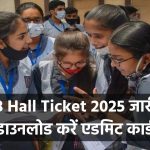 GSEB Hall Ticket 2025 जारी! गुजरात बोर्ड के 10वीं-12वीं के छात्र ऐसे करें एडमिट कार्ड डाउनलोड