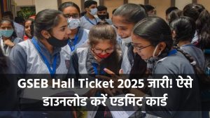 GSEB Hall Ticket 2025 जारी! गुजरात बोर्ड के 10वीं-12वीं के छात्र ऐसे करें एडमिट कार्ड डाउनलोड