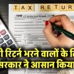 GST Return: जीएसटी रिटर्न भरने वालों के लिए बड़ी राहत! सरकार ने आसान किया प्रोसेस, जानें नया अपडेट