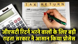 GST Return: जीएसटी रिटर्न भरने वालों के लिए बड़ी राहत! सरकार ने आसान किया प्रोसेस, जानें नया अपडेट