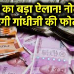 Indian Money: अब नहीं दिखेगी महात्मा गांधी की फोटो? RBI ने नोटों को लेकर किया बड़ा ऐलान!