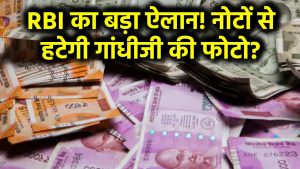 Indian Money: अब नहीं दिखेगी महात्मा गांधी की फोटो? RBI ने नोटों को लेकर किया बड़ा ऐलान!