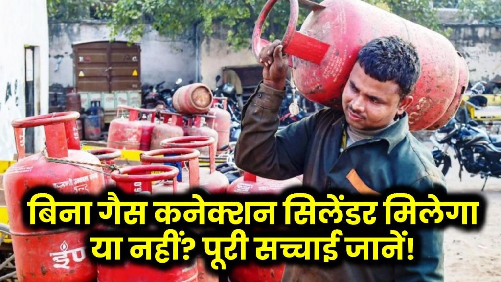 Gas Cylinder Without Connection: क्या बिना कनेक्शन के भी मिलेगा गैस सिलेंडर? जानें