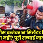 Gas Cylinder Without Connection: क्या बिना कनेक्शन के भी मिलेगा गैस सिलेंडर? जानें