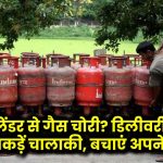 LPG सिलेंडर से गैस चोरी? डिलीवरी से पहले ऐसे पकड़ें चालाकी, बचाएं अपने पैसे!