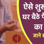 2025 में घर बैठे पैकिंग का काम कैसे मिलेगा | Ghar Baithe Packing ka Kam Chahiye