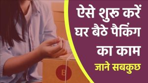 2025 में घर बैठे पैकिंग का काम कैसे मिलेगा | Ghar Baithe Packing ka Kam Chahiye