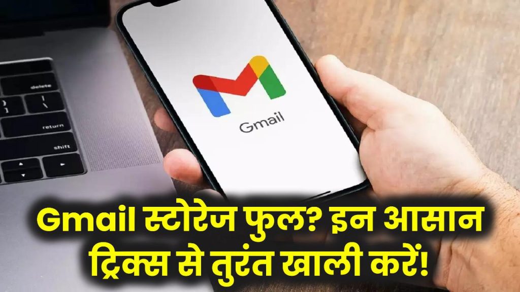 Gmail स्टोरेज हो गया फुल? बस इन आसान ट्रिक्स से चुटकियों में करें खाली और बचाएं स्पेस!