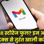 Gmail स्टोरेज हो गया फुल? बस इन आसान ट्रिक्स से चुटकियों में करें खाली और बचाएं स्पेस!