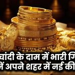 Gold Price Today: सोने-चांदी के दाम में भारी गिरावट, जानें अपने शहर में नई कीमत