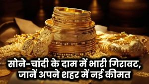 Gold Price Today: सोने-चांदी के दाम में भारी गिरावट, जानें अपने शहर में नई कीमत