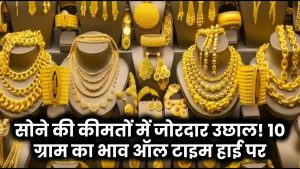 Gold Price Today: सोने की कीमतों में जोरदार उछाल! 10 ग्राम का भाव ऑल टाइम हाई पर – तुरंत चेक करें नए रेट