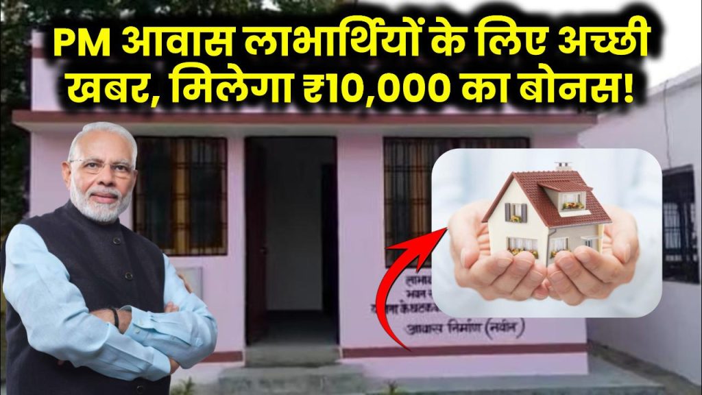 PM आवास लाभार्थियों के लिए अच्छी खबर, समय से पहले घर बनाने पर मिलेगा ₹10,000 का बोनस!