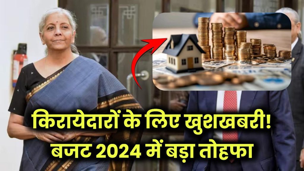 किराए से कमाई करने वालों के लिए खुशखबरी! बजट 2024 में वित्त मंत्री ने दिया बड़ा तोहफाब्याज दरों में कटौती संभव