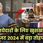 किराए से कमाई करने वालों के लिए खुशखबरी! बजट 2024 में वित्त मंत्री ने दिया बड़ा तोहफाब्याज दरों में कटौती संभव