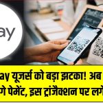 Google Pay यूजर्स को बड़ा झटका! अब फ्री में नहीं कर पाएंगे पेमेंट, इस ट्रांजैक्शन पर लगेगा चार्ज