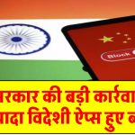 भारत सरकार की बड़ी कार्रवाई! 100 से ज्यादा विदेशी ऐप्स हुए ब्लॉक, जानें क्या है वजह