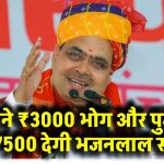 मंदिरों के लिए बड़ा ऐलान! हर महीने ₹3000 भोग और पुजारियों को ₹7500 देगी भजनलाल सरकार