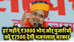 मंदिरों के लिए बड़ा ऐलान! हर महीने ₹3000 भोग और पुजारियों को ₹7500 देगी भजनलाल सरकार